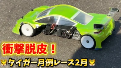 すだぴょんRCチャンネル　■【脱皮】タイガー模型月例レース2月・オープンクラスAメイン決勝　タイガーサーキット