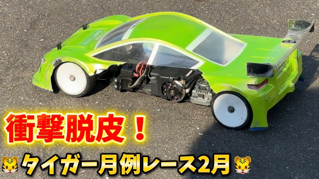 すだぴょんRCチャンネル ■【脱皮】タイガー模型月例レース2月・オープンクラスAメイン決勝 タイガーサーキット