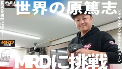 enjoy smile Co.　■【MRD】世界の原篤志さんもMRDで遊んじゃう！！前編