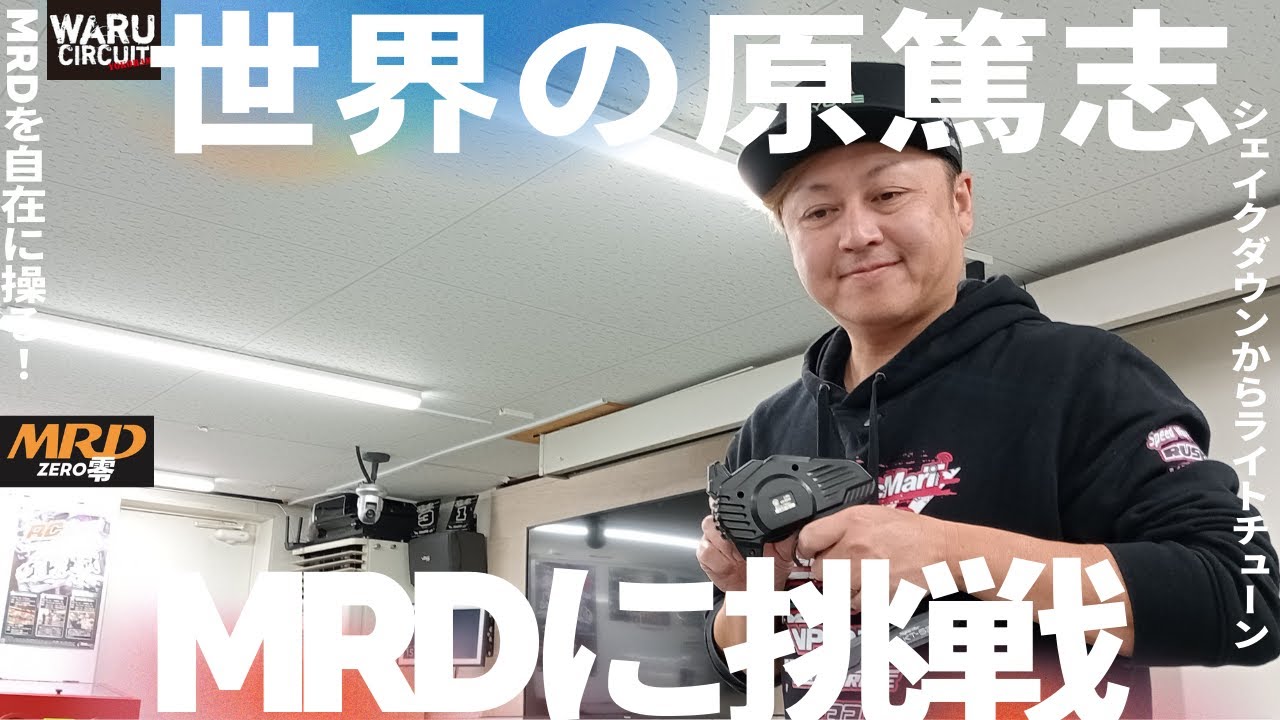 enjoy smile Co.　■【MRD】世界の原篤志さんもMRDで遊んじゃう！！前編