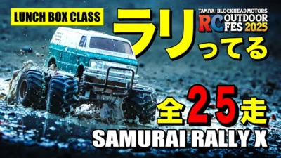 ラジコン侍 RC TEAM CHONMAGE　■前代未聞！ランチボックスでラリー走行コンテスト！SAMURAI RALLY X 【LUNCH BOX CLASS】