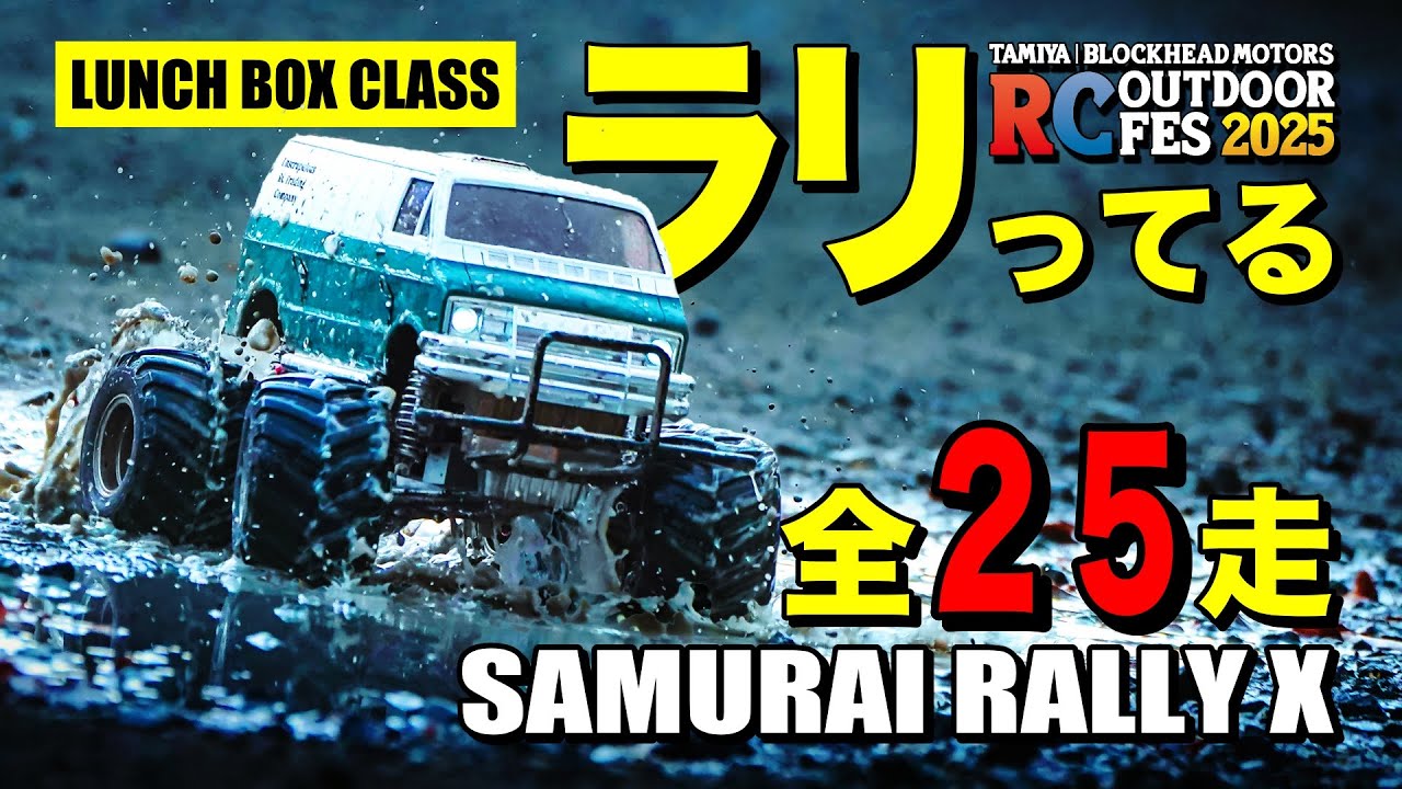 ラジコン侍 RC TEAM CHONMAGE　■前代未聞！ランチボックスでラリー走行コンテスト！SAMURAI RALLY X 【LUNCH BOX CLASS】