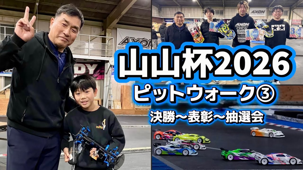 すだぴょんRCチャンネル　■【賞金・表彰】山山杯2026 ピットウォーク③【超豪華抽選会】 山本昌さん主催ラジコンレース　2026.1.25