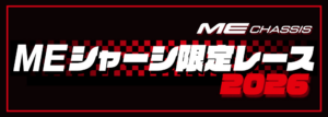 株式会社タミヤ　MEシャーシ限定レーススケジュールを公開