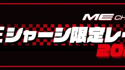 株式会社タミヤ　MEシャーシ限定レーススケジュールを公開