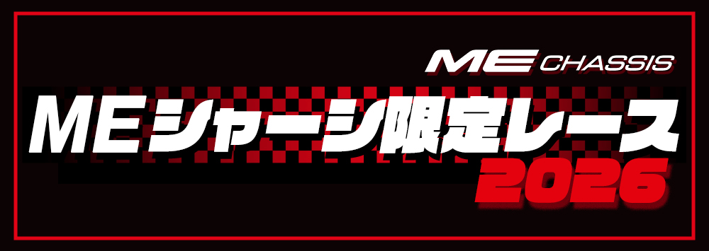 株式会社タミヤ　MEシャーシ限定レーススケジュールを公開