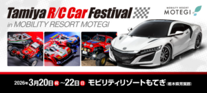 株式会社タミヤ　3/20（金・祝）～3/22（日） TAMIYA R/C CAR FESTIVAL in MOBILITY RESORT MOTEGI開催を発表