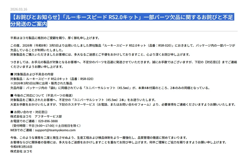 株式会社ヨコモ　「【お詫びとお知らせ】「ルーキースピード RS2.0キット」一部パーツ欠品に関するお詫びと不足分発送のご案内」を掲載