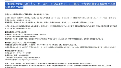 株式会社ヨコモ　「【お詫びとお知らせ】「ルーキースピード RS2.0キット」一部パーツ欠品に関するお詫びと不足分発送のご案内」を掲載