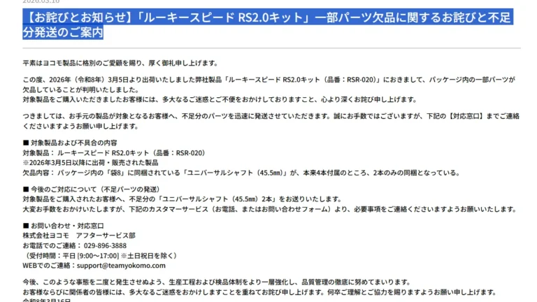 株式会社ヨコモ　「【お詫びとお知らせ】「ルーキースピード RS2.0キット」一部パーツ欠品に関するお詫びと不足分発送のご案内」を掲載