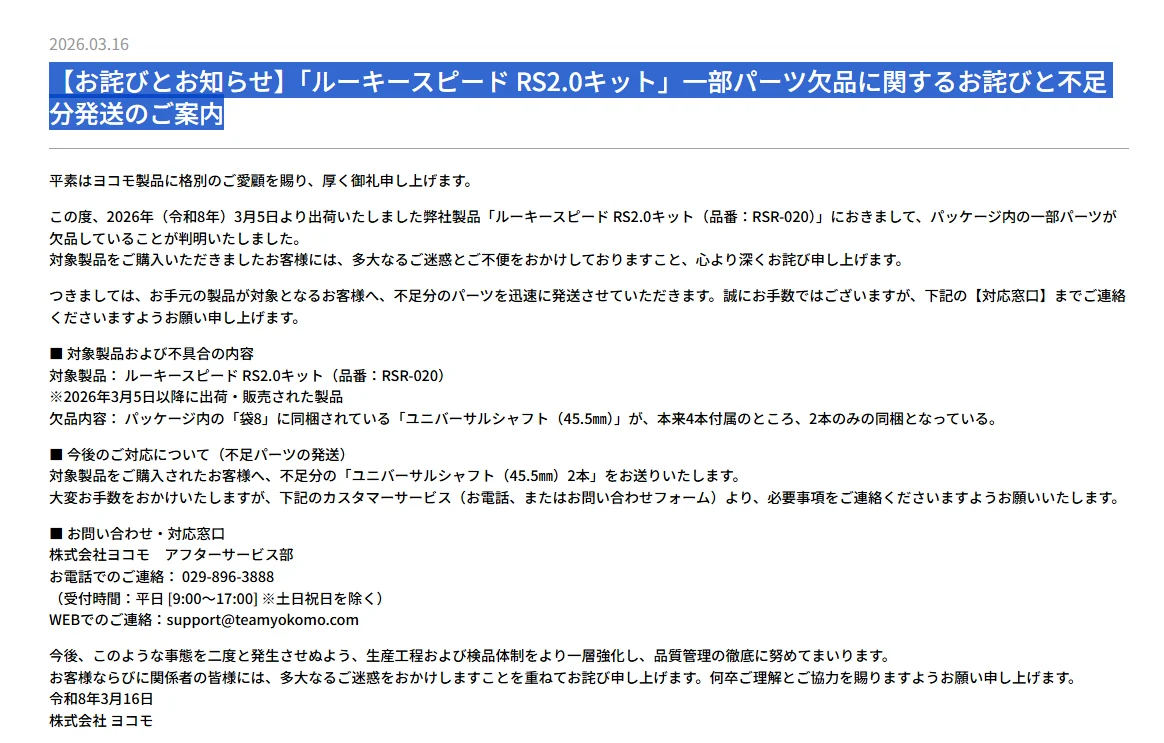 株式会社ヨコモ　「【お詫びとお知らせ】「ルーキースピード RS2.0キット」一部パーツ欠品に関するお詫びと不足分発送のご案内」を掲載