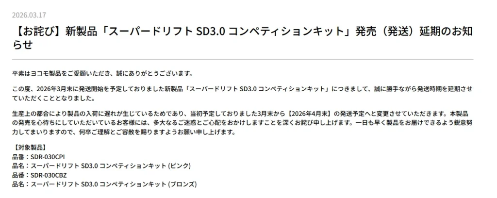 株式会社ヨコモ　「【お詫び】新製品「スーパードリフト SD3.0 コンペティションキット」発売（発送）延期のお知らせ」を掲載