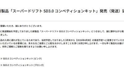 株式会社ヨコモ　「【お詫び】新製品「スーパードリフト SD3.0 コンペティションキット」発売（発送）延期のお知らせ」を掲載