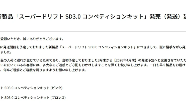 株式会社ヨコモ　「【お詫び】新製品「スーパードリフト SD3.0 コンペティションキット」発売（発送）延期のお知らせ」を掲載