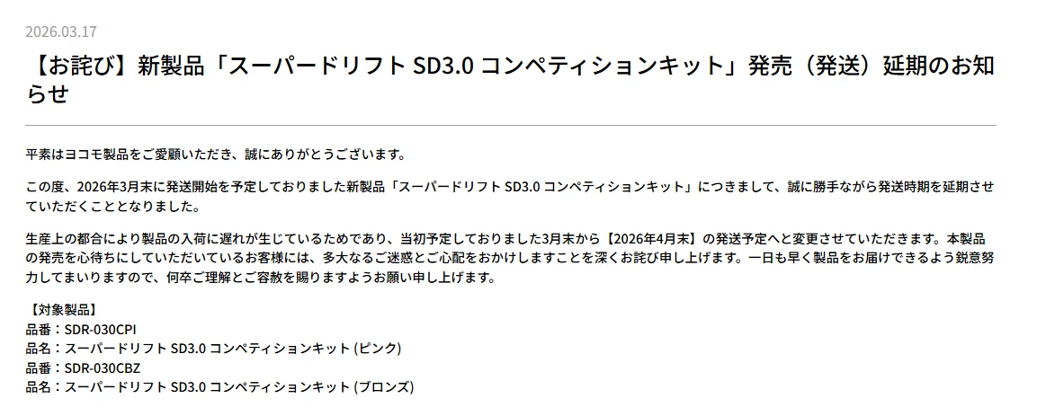 株式会社ヨコモ　「【お詫び】新製品「スーパードリフト SD3.0 コンペティションキット」発売（発送）延期のお知らせ」を掲載