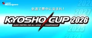 京商株式会社　[KYOSHO CUP 2026] 詳細情報を公開
