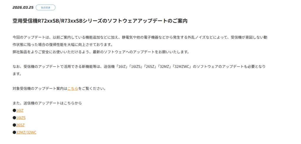 双葉電子工業株式会社　空用受信機R72xxSB/R73xxSBシリーズのソフトウェアアップデートを公開
