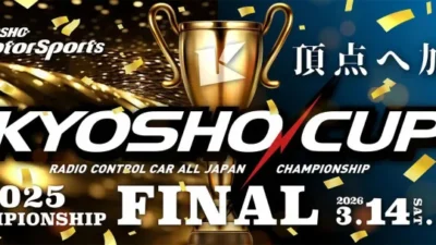 KYOSHO RC BLOG　■来週末は京商カップファイナルです！