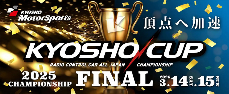 KYOSHO RC BLOG　■来週末は京商カップファイナルです！