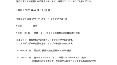 つくばRC（ラジコン）パーク　４月５日（日）スピード祭りについてのお知らせを掲載