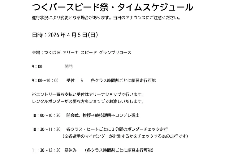 つくばRC（ラジコン）パーク　４月５日（日）スピード祭りについてのお知らせを掲載