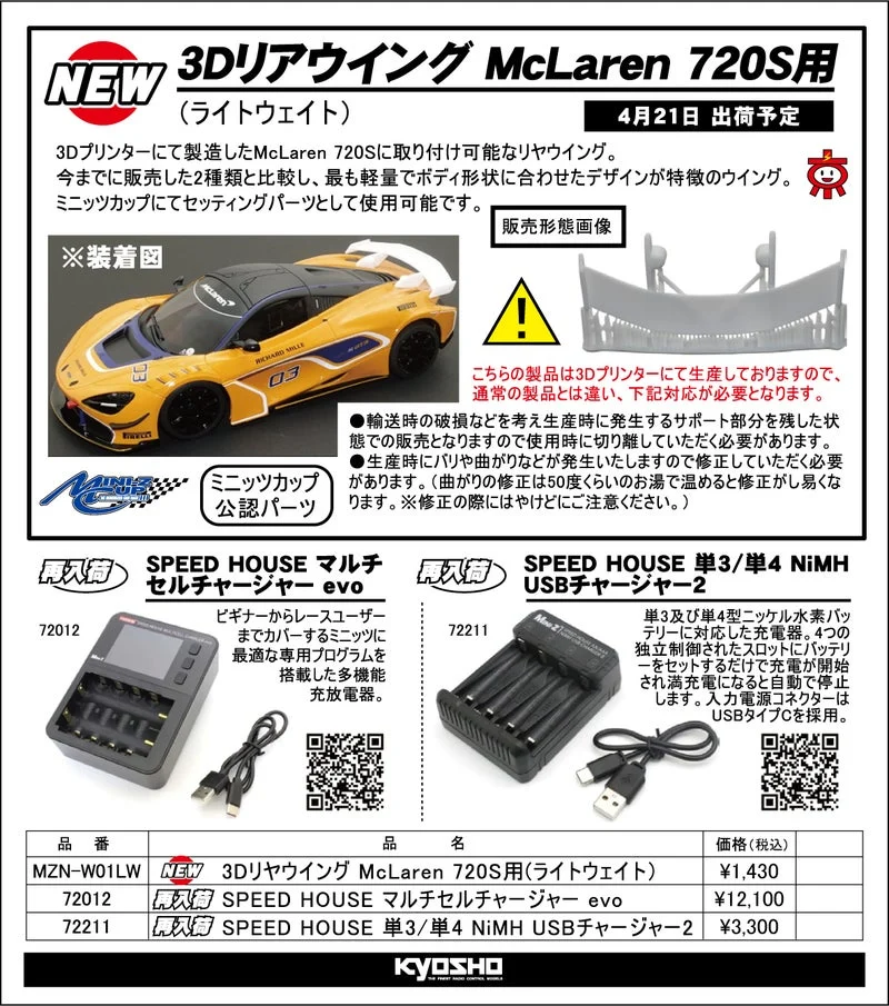 KYOSHO RC Information　マクラーレン720S用 リヤウイング（軽量タイプ）を発表