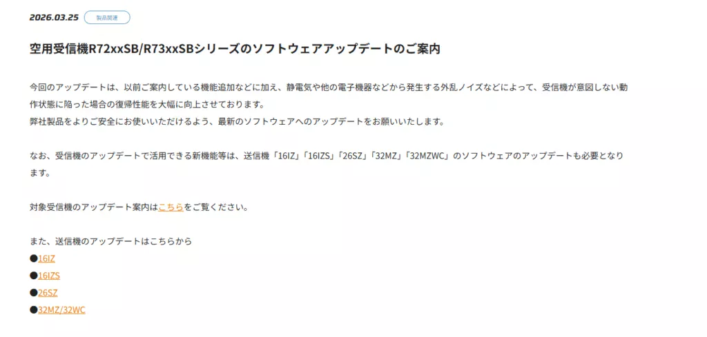 双葉電子工業株式会社　空用受信機R72xxSB/R73xxSBシリーズのソフトウェアアップデートを公開
