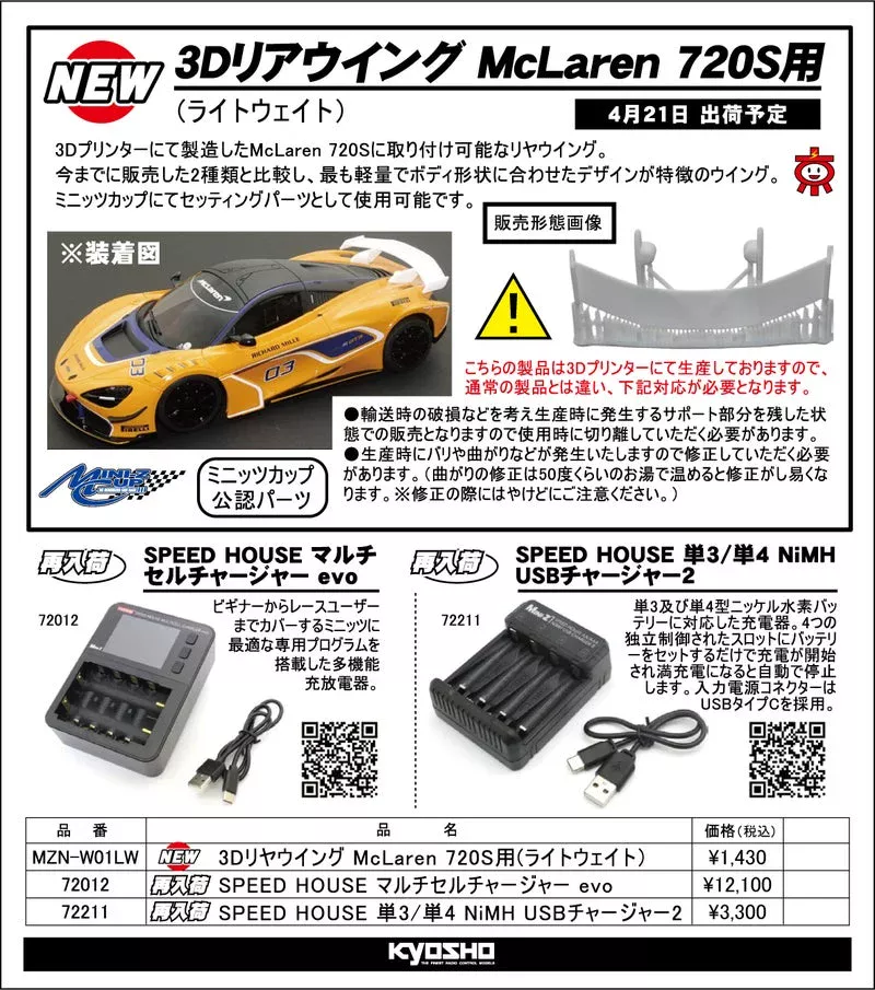 KYOSHO RC Information　マクラーレン720S用 リヤウイング（軽量タイプ）を発表