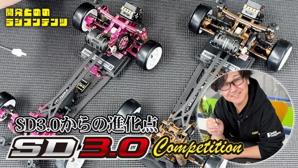 YOKOMO Youtube　■開発とめのラジコンテンツ＿SD3.0 Competition発売!!