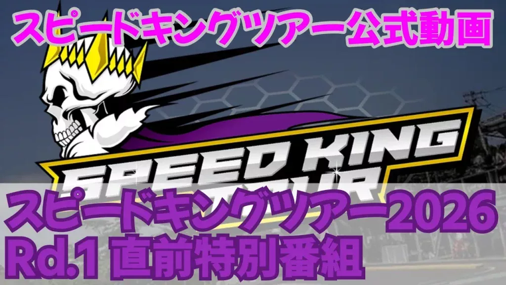 Speed King Tour　■スピードキングツアー2026Rd.1直前特別番組