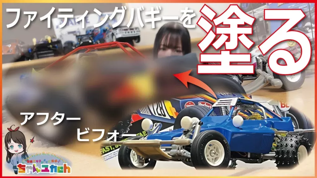 ちゃんユカRC.Channel　■ABS樹脂ボディを綺麗に塗りたい！！という事で【ファイティングバギーを塗る！！】