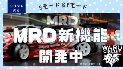 enjoy smile Co.　■【MRD】新しいモードを搭載した開発車両をテストします