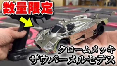 かずもんちゃんねる　■【限定モデル】メッキ仕様の京商ミニッツがカッコよすぎた…本気レビュー！【ザウバーメルセデスクロームメッキ】