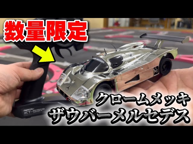 かずもんちゃんねる　■【限定モデル】メッキ仕様の京商ミニッツがカッコよすぎた…本気レビュー！【ザウバーメルセデスクロームメッキ】