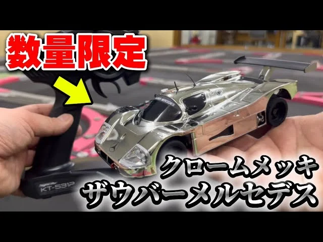 かずもんちゃんねる　■【限定モデル】メッキ仕様の京商ミニッツがカッコよすぎた…本気レビュー！【ザウバーメルセデスクロームメッキ】
