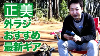 G-FORCE Hobby　■正美 外ラジおすすめ最新ギア【コードレスで使える大風量ハンディブロワー】