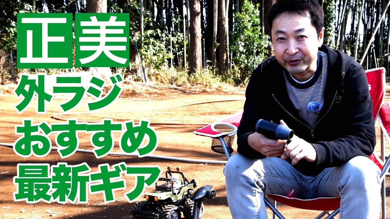 G-FORCE Hobby　■正美 外ラジおすすめ最新ギア【コードレスで使える大風量ハンディブロワー】