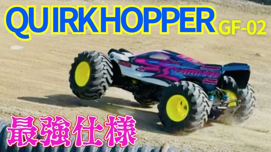 パイセンRC　■【限界突破】クワークホッパーGF-02をフルオプ化したら別物で爆走しすぎ☆★