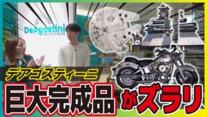極上ライフ おとなの秘密基地 ■【圧巻】夢が詰まった完成品の間へ!デアゴスティーニ・ジャパンに潜入!【おとなの秘密基地】
