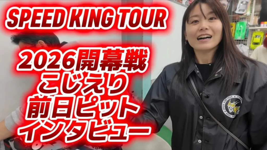 Speed King Tour　■開幕戦こじえりスピキンピットインタビュー前日練習　Speed King Tour 2026 開幕戦スーパーラジコン大宮店
