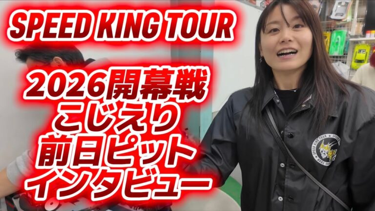 Speed King Tour　■開幕戦こじえりスピキンピットインタビュー前日練習　Speed King Tour 2026 開幕戦スーパーラジコン大宮店