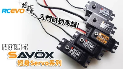 RCEVOLUTION　■【開封とテスト】SAVOX ショートサイズサーボシリーズ