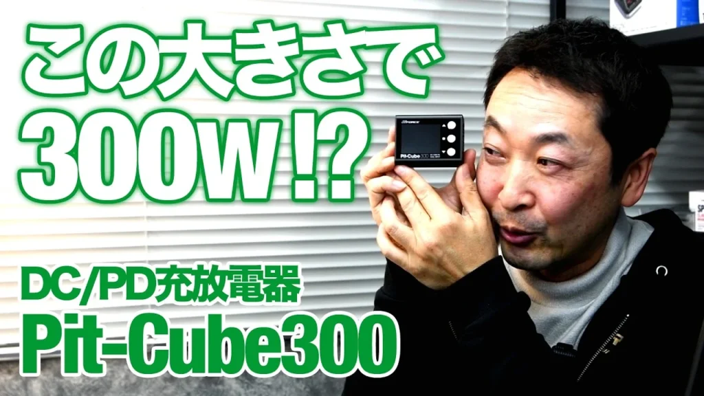 G-FORCE Hobby　■【この大きさで300W!?】広坂正美が解説する最新充電器 ！！