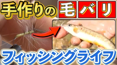 極上ライフ おとなの秘密基地 ■【職人技】これぞ究極の釣り！餌を自作するフライフィッシングの世界【おとなの秘密基地】