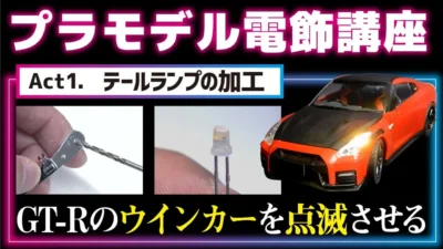 極上ライフ おとなの秘密基地 ■【プラモデル電飾講座】Act1. テールランプの加工【おとなの秘密基地】