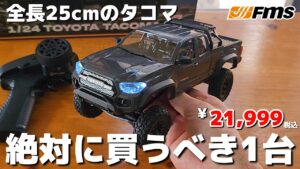 RC sariaiai ■実車をまんま小さくしたタコマのラジコンが最高でヤバかった / FMS FCX-24M TOYOTA Tacoma 1:24 RTR