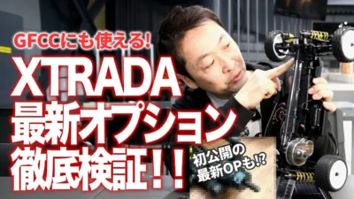 G-FORCE Hobby　■【GFCCにも使える!】XTRADA最新オプションパーツ徹底検証！！