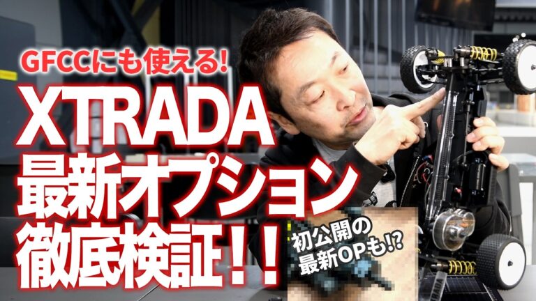 G-FORCE Hobby　■【GFCCにも使える!】XTRADA最新オプションパーツ徹底検証！！