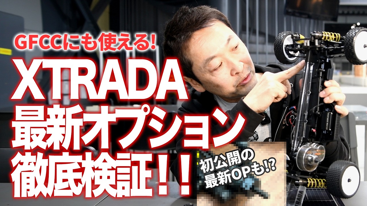 G-FORCE Hobby　■【GFCCにも使える!】XTRADA最新オプションパーツ徹底検証！！