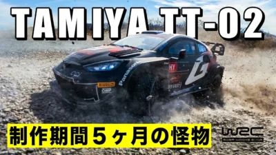 ラジコン侍 RC TEAM CHONMAGE　■【完敗】天才高校生がタミヤTT-02を「ラリーカー」に改造した結果、怪物になってしまいました。